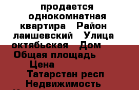 продается однокомнатная квартира › Район ­ лаишевский › Улица ­ октябьская › Дом ­ 5 › Общая площадь ­ 36 › Цена ­ 1 650 000 - Татарстан респ. Недвижимость » Квартиры продажа   
